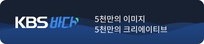 KBS바다 5천만의 이미지 5천만의 크리에이티브