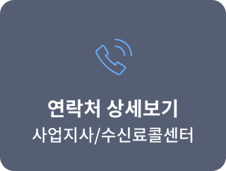 연락처 상세보기 사업지사/수신료콜센터