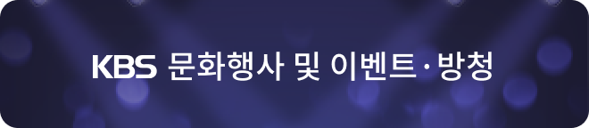 KBS 문화행사 및 이벤트, 방청