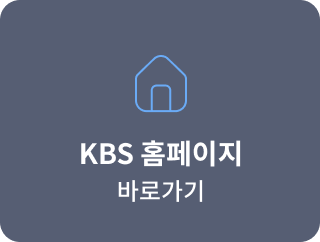 KBS 홈페이지 바로가기