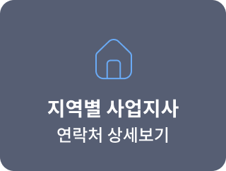 지역별 사업지사 연락처 상세보기