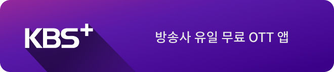 KBS+ 방송사 유일 무료 OTT 앱