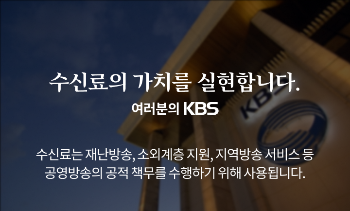 [수신료의 가치를 실현합니다. 여러분의 KBS] 수신료는 재난방송, 소외계층 지원, 지역방송 서비스 등 공영방송의 공적 책무를 수행하기 위해 사용됩니다.